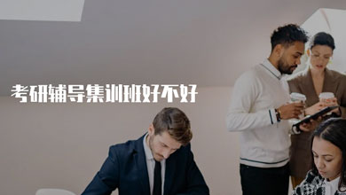 參加合肥考研輔導(dǎo)集訓(xùn)班好不好？