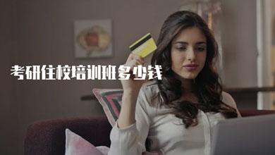 在合肥，考研住校培訓(xùn)班多少錢(qián)？