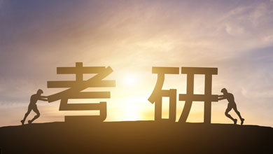 考研能改變?nèi)松?！調(diào)查顯示95%考生接受過(guò)考研培訓(xùn)