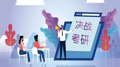 暑假考研如何復(fù)習(xí)？合肥考研暑假集訓(xùn)營(yíng)怎么樣？